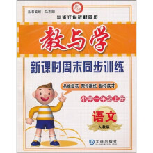 教与学新课时周末同步训练:小学1年级语文(上)(人教版)
