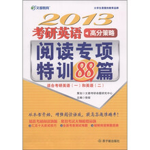 文都教育·2013考研英语高分策略:阅读专项特训88篇