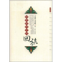 世界视野中的回族
