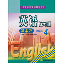英语练习册4(基本版)(提高本)