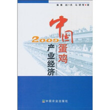 中国蛋鸡2009产业经济