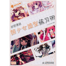 动漫秀场:初学漫迷萌少女造型练习册