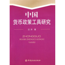 中国货币政策工具研究