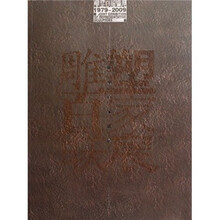 雕塑百家联展（1979-2009）