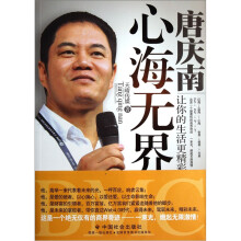 心海无界·唐庆南：让你的生活更精彩