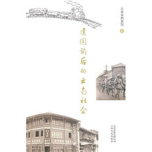 建国前后的云南社会