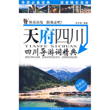 导游词精典系列·天府四川:四川导游词精典