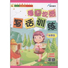 蓝洋图书：看图说话写话训练（小学生2年级）