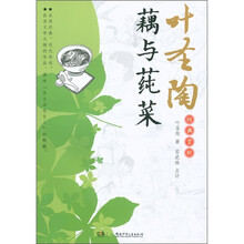 叶圣陶经典赏析：藕与莼菜