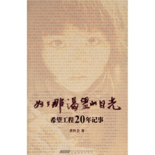 为了那渴望的目光：希望工程20年记事