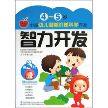 中国幼儿潜能阶梯科学开发：智力开发（4-5岁）