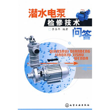 潜水电泵检修技术问答
