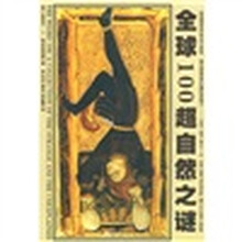 全球100超自然之谜