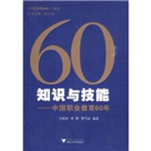 知识与技能:中国职业教育60年