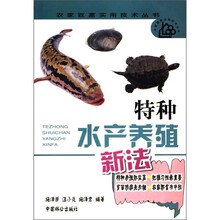 特种水产养殖新法
