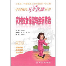 农村妇女保健与疾病防治