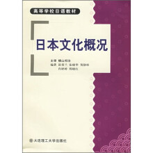 高等学校日语教材:日本文化概况