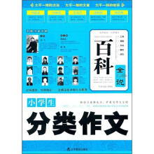 百科全说：小学生分类作文