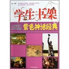 学生书架:中国学生不可不读的紫色神话经典