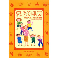 爱上幼儿园：新生入园入托适应指南