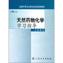 全国中等卫生职业学校配套教材：天然药物化学学习指导