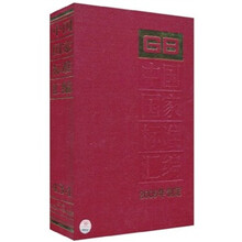 中国国家标准汇编（2009年制定）（434 GB24284～24336）