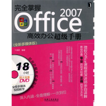 完全掌握OFFICE 2007高效办公超级手册（附光盘1张）