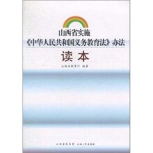 《山西省实施办法》读本