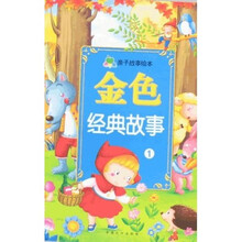 青苹果亲子故事绘本：金色经典故事1