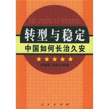 转型与稳定：中国如何长治久安