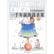 少儿科普百分百·科学图画故事：一千年前的谋杀案