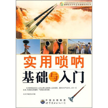 实用唢呐基础与入门