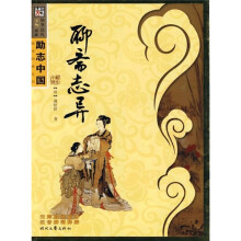 励志中国·国学经典系列:聊斋志异
