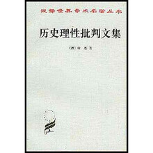 历史理性批判文集