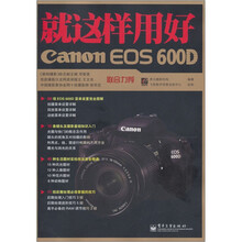 就这样用好Canon EOS 600D（全彩）