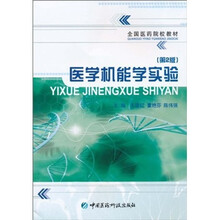 医学机能学实验（第2版）