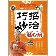 巧招妙治冠心病