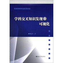 信息管理专业前沿论丛：学科交叉知识发现及可视化