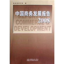 中国商务发展报告2008