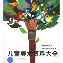 儿童美术资料大全（下）
