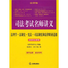 司法考试名师讲义:法理学·法制史·宪法·司法制度和法律职业道德(2009全新版)