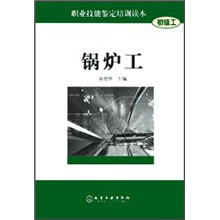 职业技能鉴定培训读本：锅炉工（初级工）