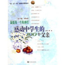 温暖我一生的冰灯(感动中学生的100个父亲)