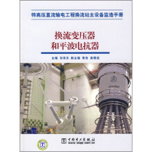 特高压直流输电工程换流站主设备监造手册:换流变压器和平波电抗器