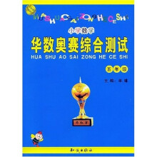 华数奥赛综合测试:小学数学(5年级)