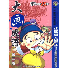 大画成语（第2卷）