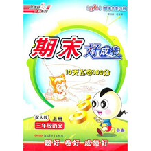 期末好成绩：3年级语文（上）（配人教）（好卷期末总复习版）