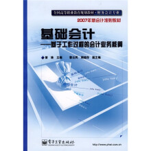 全国高等职业教育规划教材（财务会计专业）基础会计：基于工作过程的会计业务核算
