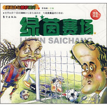 漫画体坛精彩瞬间：绿茵赛场