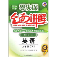 零失误中学教材全面讲解:9年级英语(下)(新目标·人)